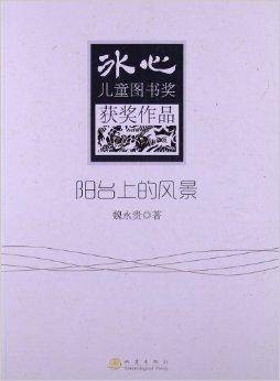 冰心儿童图书奖获奖作品：阳台上的风景