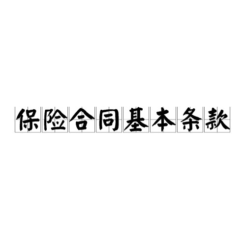 保险合同基本条款