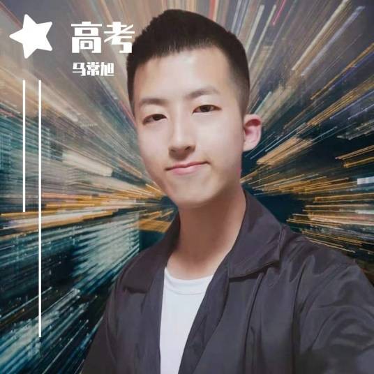 高考（2021年马常旭演唱的歌曲）