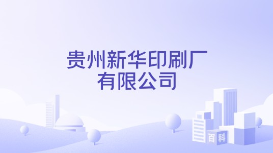 贵州新华印刷厂有限公司