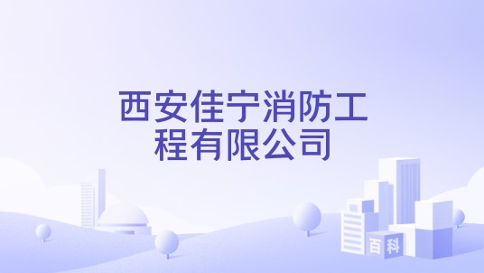 西安佳宁消防工程有限公司