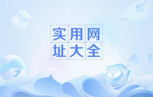 实用网址大全