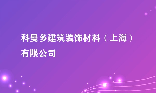 科曼多建筑装饰材料（上海）有限公司