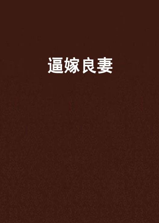 逼嫁良妻