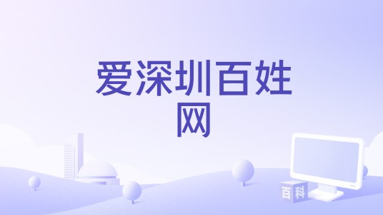爱深圳百姓网