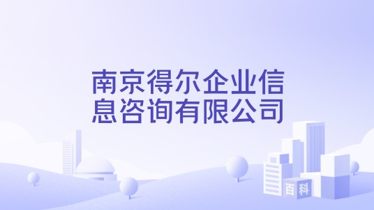 南京得尔企业信息咨询有限公司
