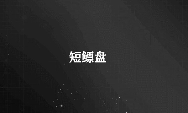 短鳔盘鮈
