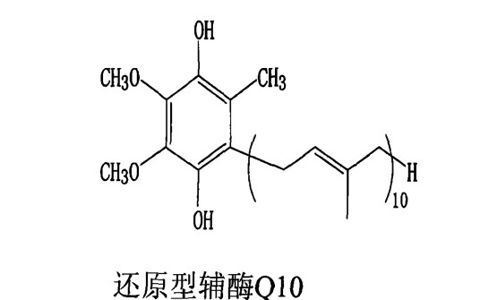 还原型辅酶Q10