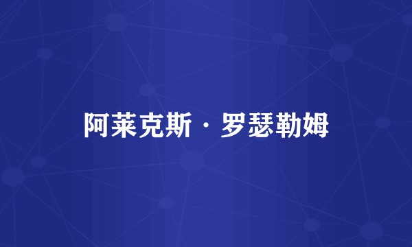 阿莱克斯·罗瑟勒姆