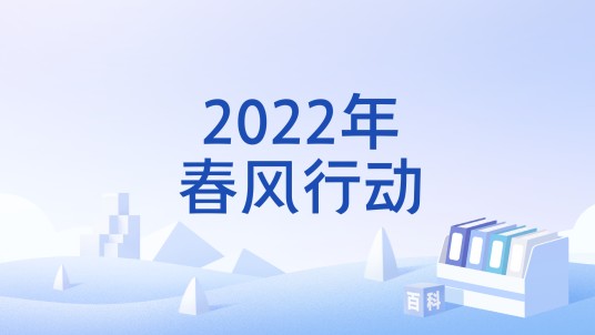 2022年春风行动