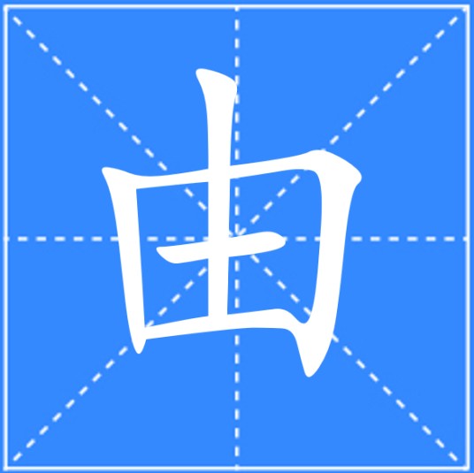 由(汉语文字)