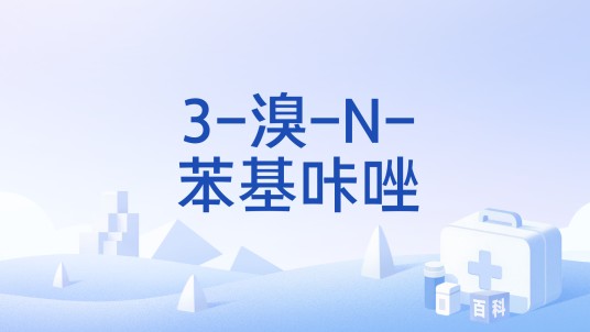 3-溴-N-苯基咔唑