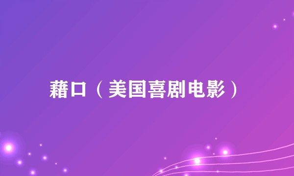 藉口（美国喜剧电影）
