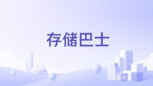 存储巴士