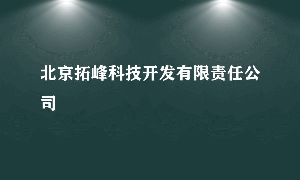 北京拓峰科技开发有限责任公司