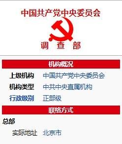 中共中央调查部