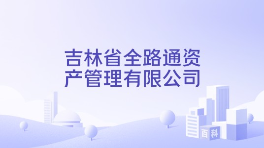 吉林省全路通资产管理有限公司