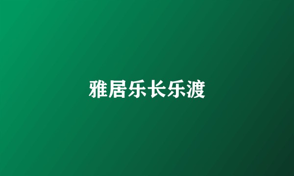 雅居乐长乐渡