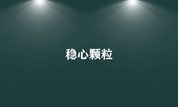 稳心颗粒