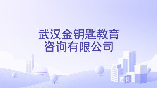 武汉金钥匙教育咨询有限公司