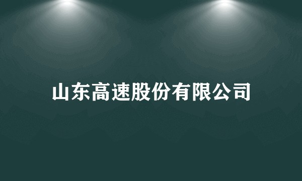 山东高速股份有限公司