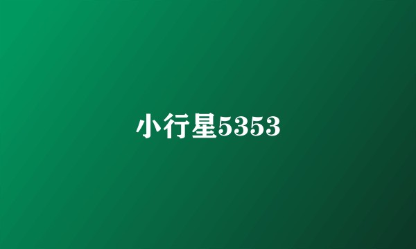 小行星5353