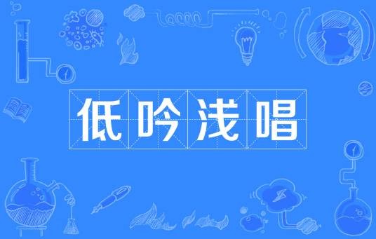 低吟浅唱（汉语成语）