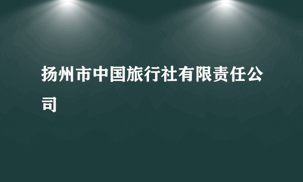 扬州市中国旅行社有限责任公司