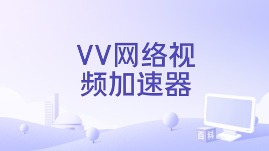 VV网络视频加速器