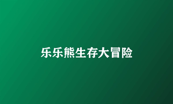 乐乐熊生存大冒险