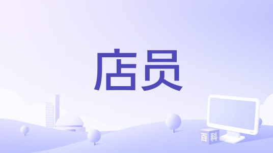 店员（由Michael Lessac执导的一部电影）