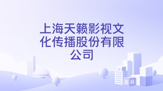 上海天籁影视文化传播股份有限公司