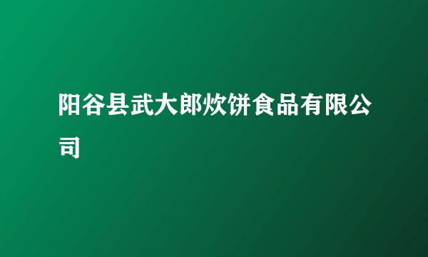 阳谷县武大郎炊饼食品有限公司