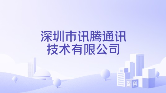 深圳市讯腾通讯技术有限公司