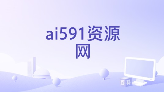 ai591资源网