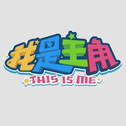 我是主角（2014年温州电视台推出的少儿综艺节目）