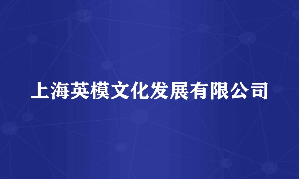 上海英模文化发展有限公司