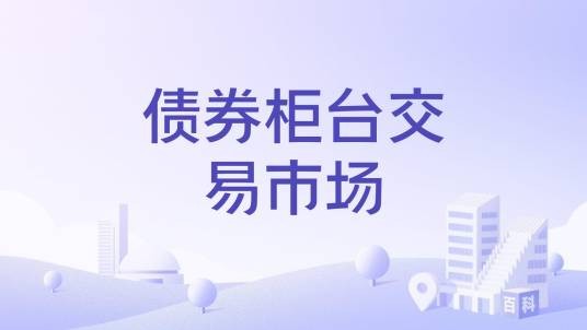 债券柜台交易市场