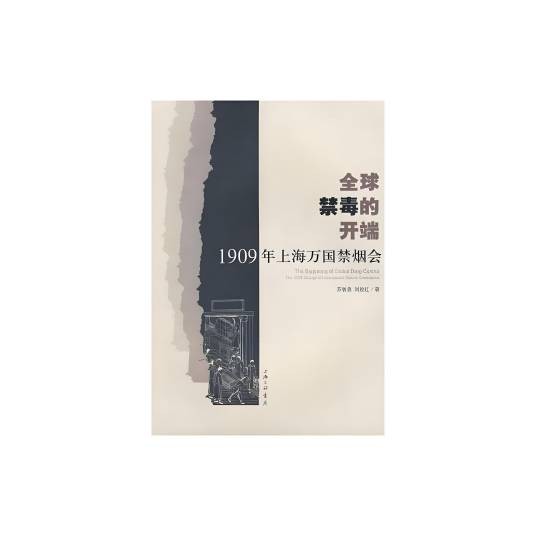 全球禁毒的开端：1909年上海万国禁烟会