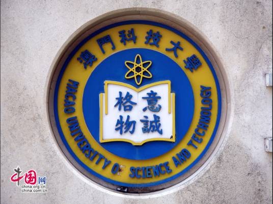 澳门科技大学商学院