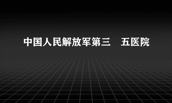 中国人民解放军第三〇五医院