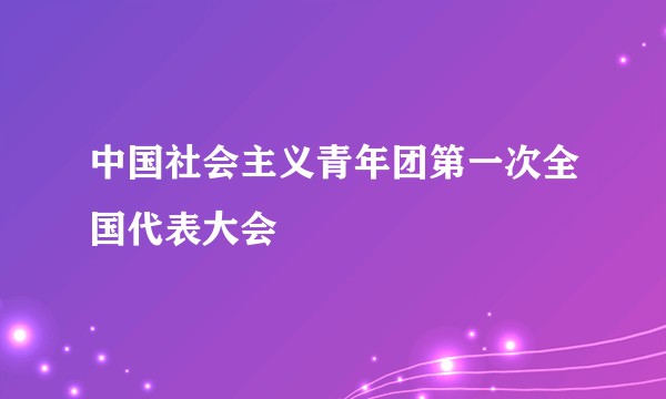 中国社会主义青年团第一次全国代表大会