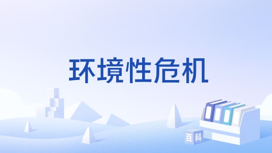 环境性危机