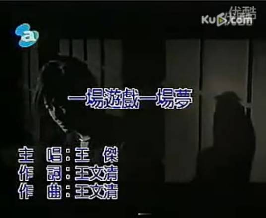 一场游戏一场梦(王杰2000年及2003年改编新版歌曲)
