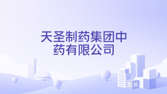 天圣制药集团中药有限公司