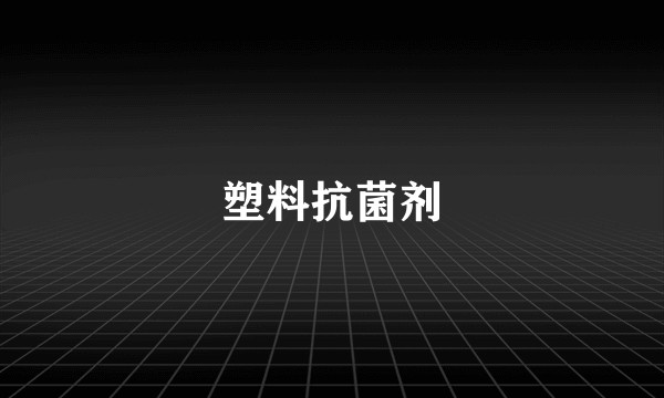 塑料抗菌剂