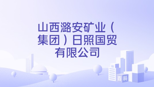 山西潞安矿业(集团)日照国贸有限公司