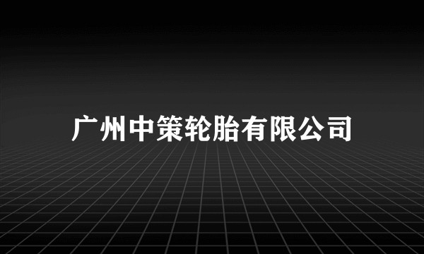 广州中策轮胎有限公司