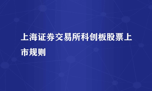 上海证券交易所科创板股票上市规则