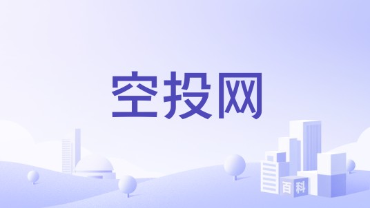 空投网